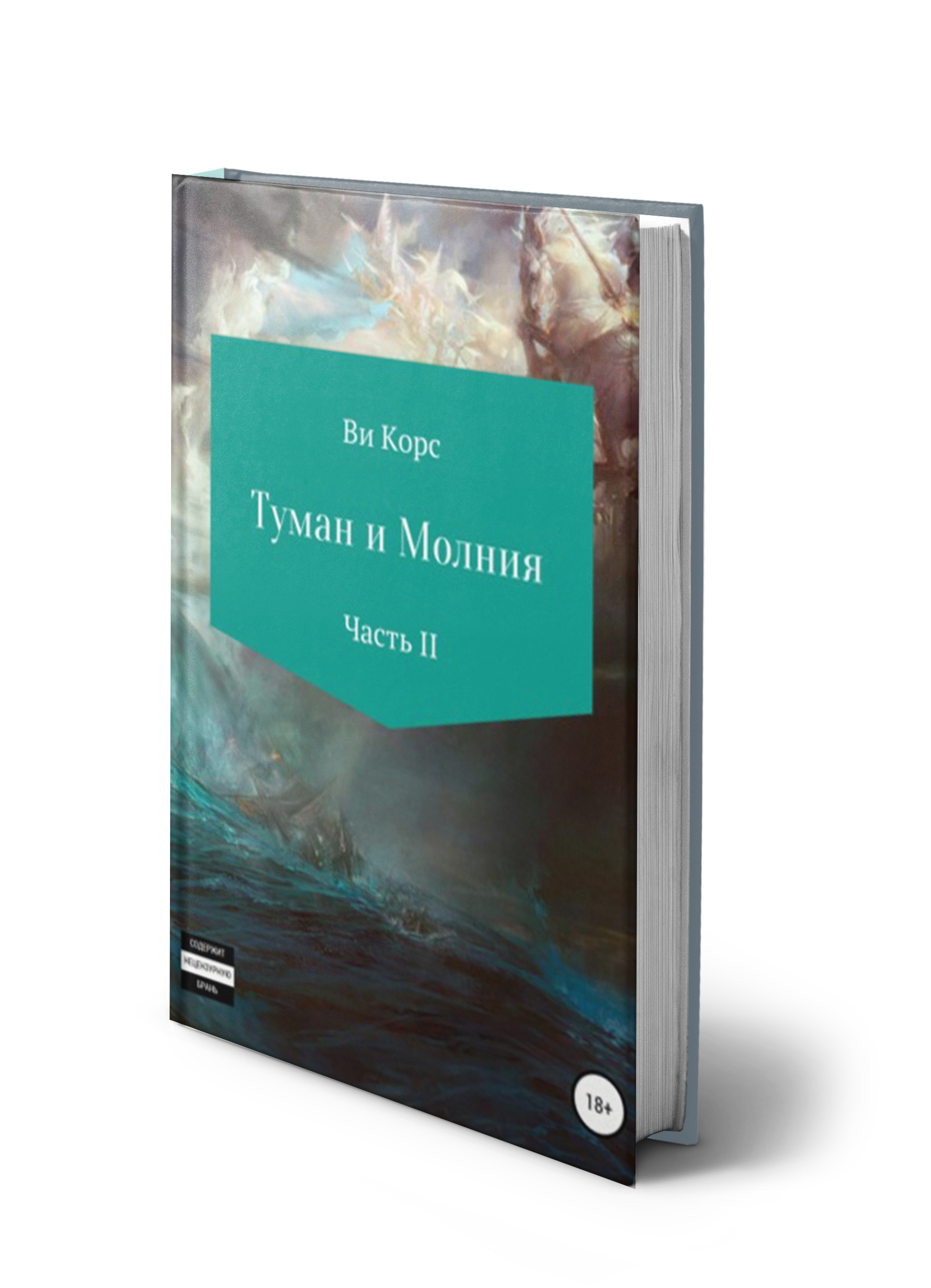 Обложка «Туман и Молния. Часть II»