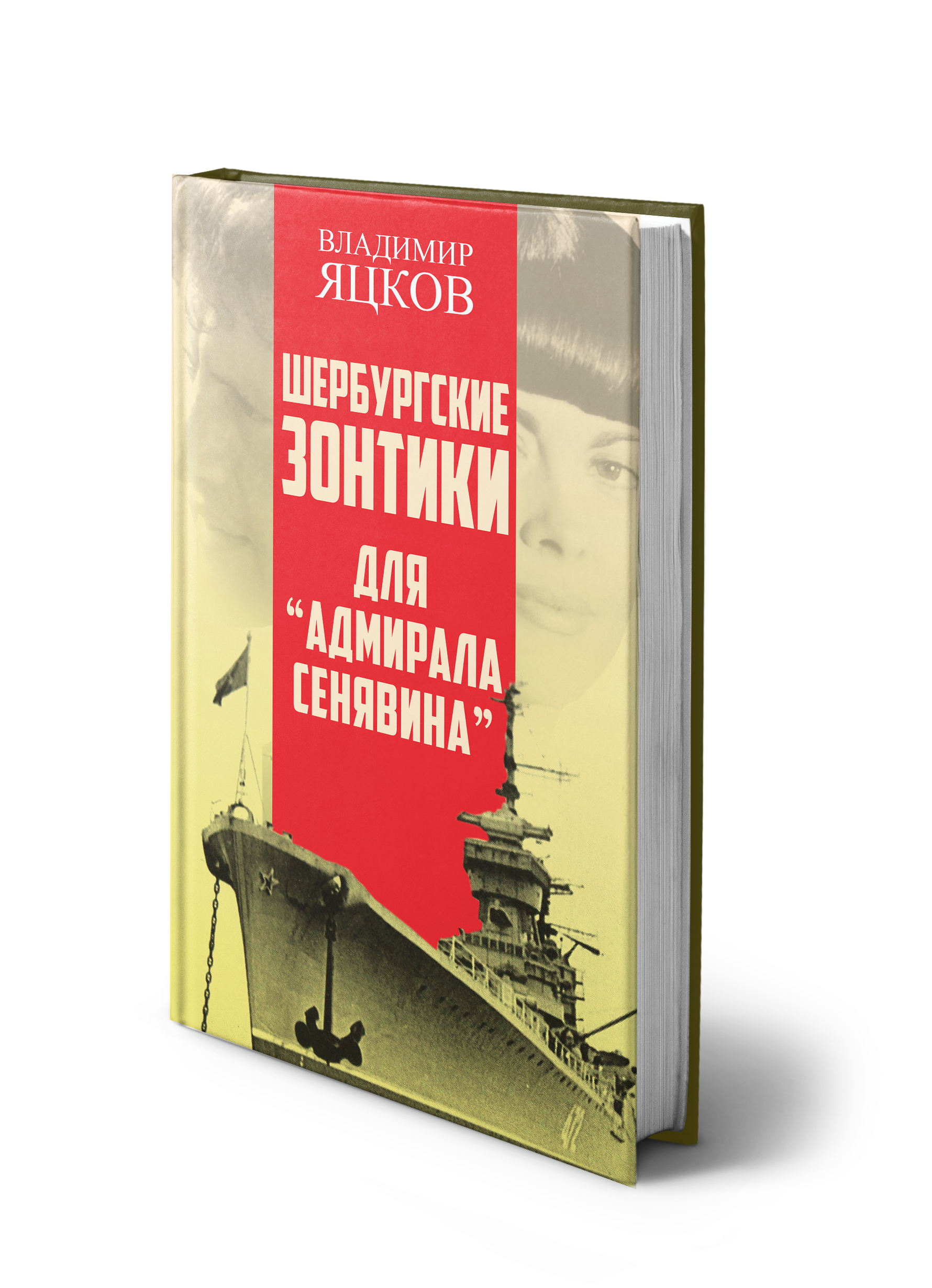 Обложка «Шербурские зонтики для «Адмирала Сенявина»»
