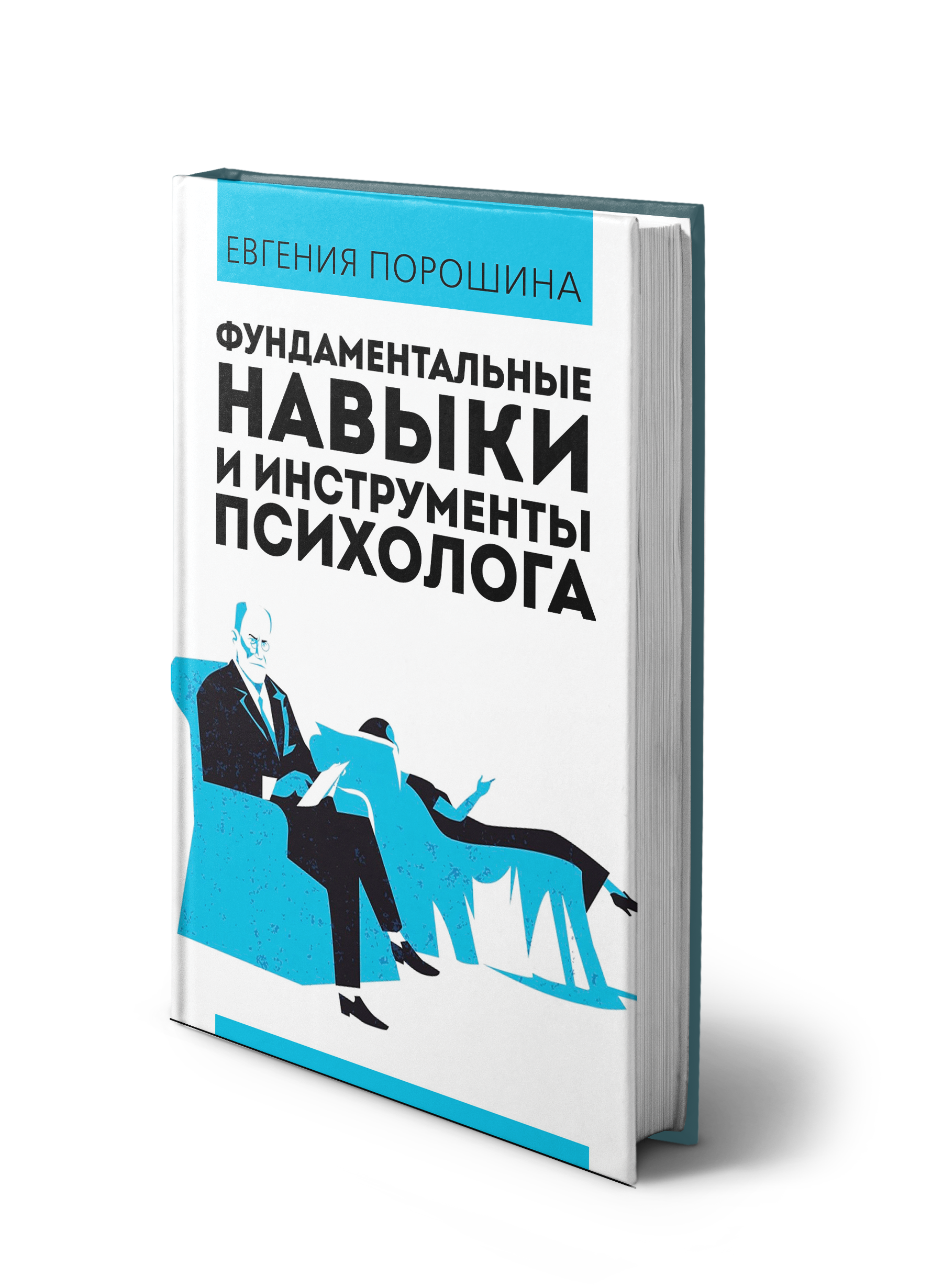 Обложка «Фундаментальные навыки и инструменты психолога»