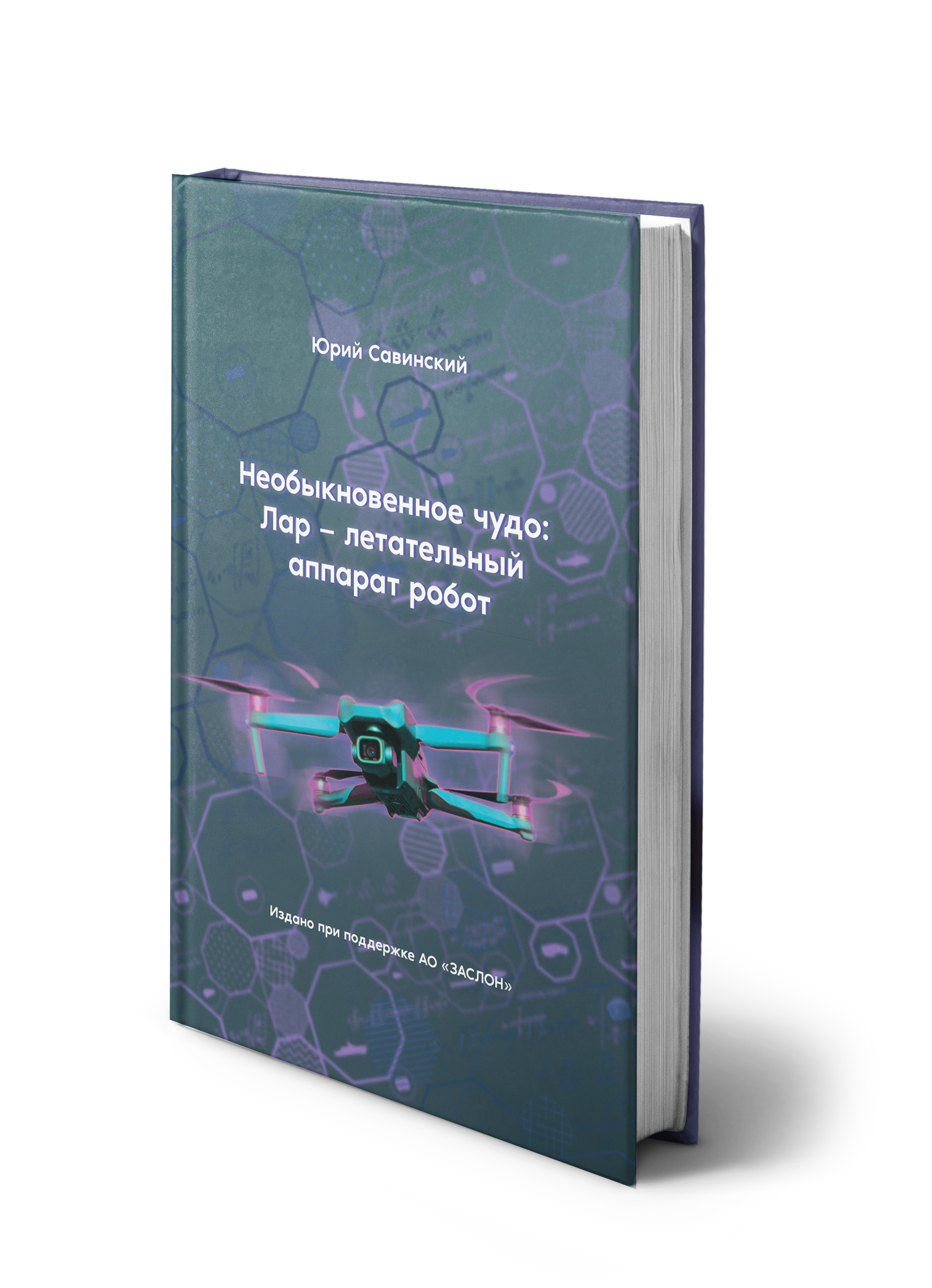 Обложка «Необыкновенное чудо. ЛАР – летательный аппарат-робот»