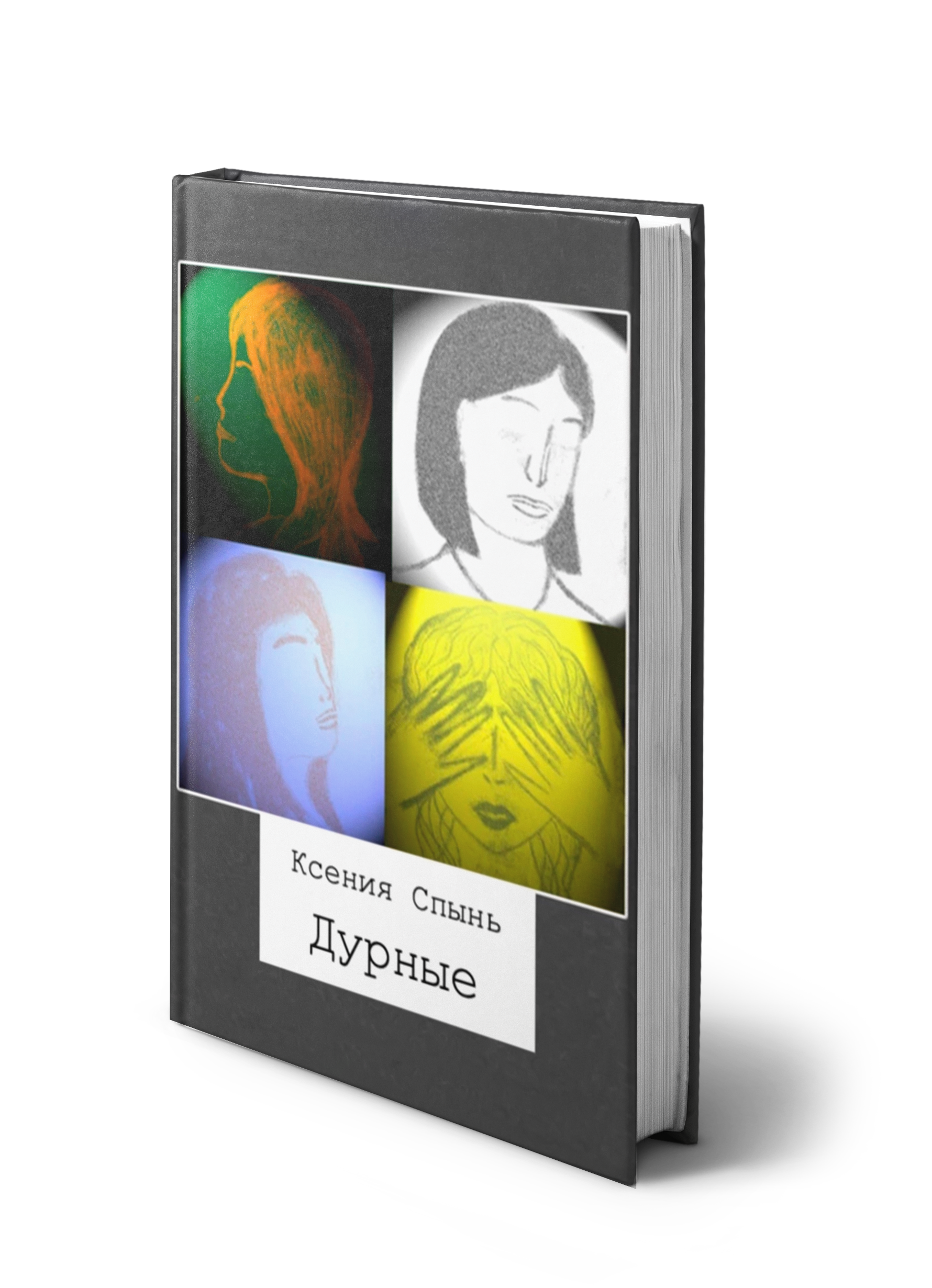 Обложка книги «Дурные»
