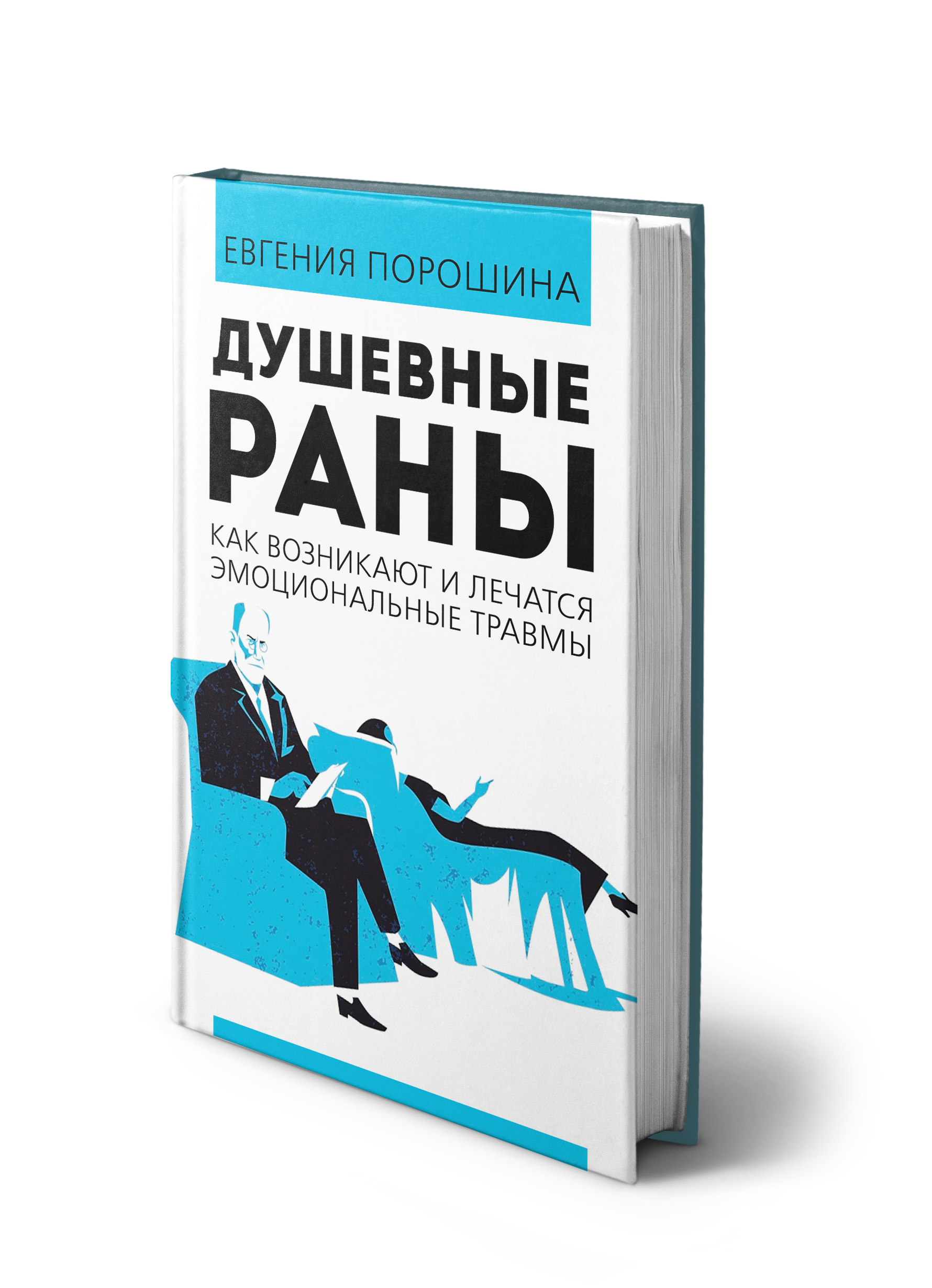 Душевные раны. Как возникают и лечатся эмоциональные травмы
