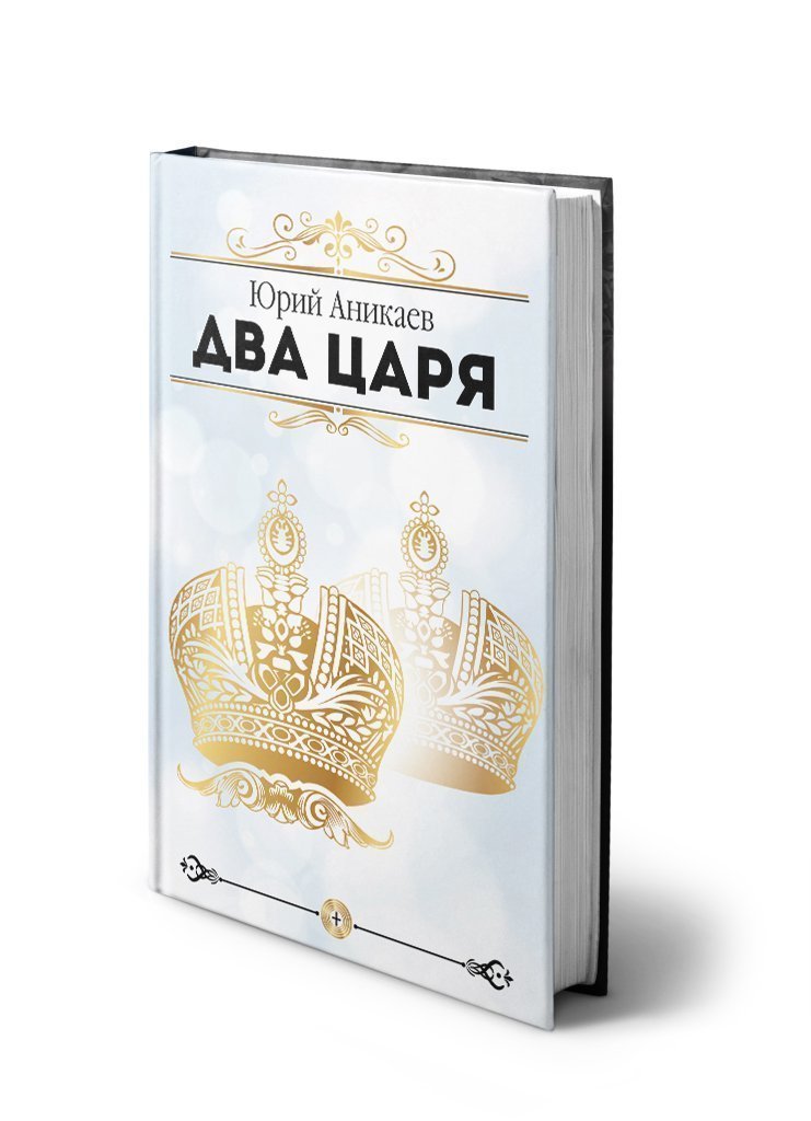 Обложка «Два Царя»