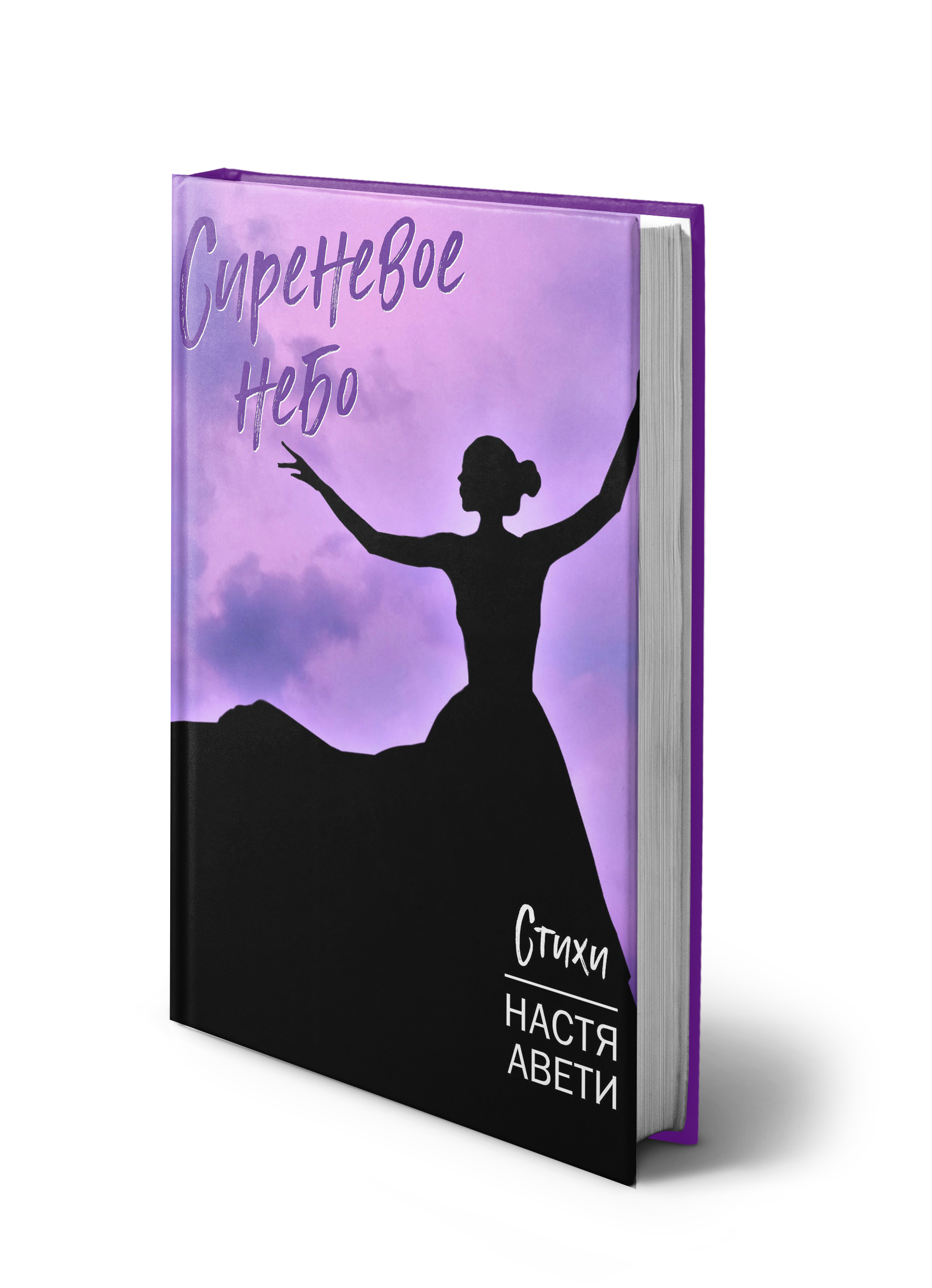 Сиреневое небо
