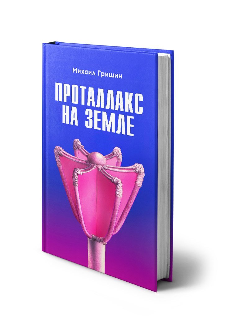Обложка «Проталлакс на Земле»