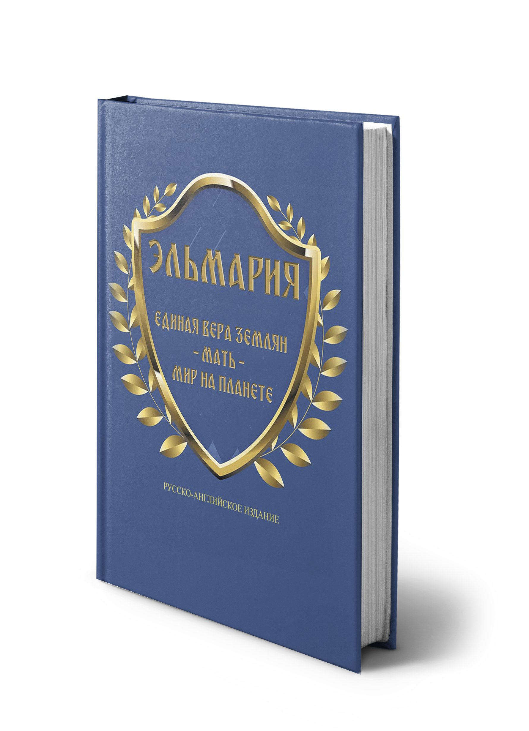 Обложка «Единая Вера Землян — Мать — Мир на Планете»