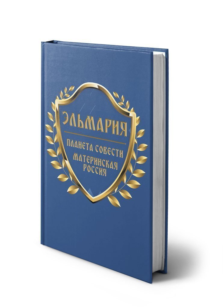 Планета Совести Материнская Россия