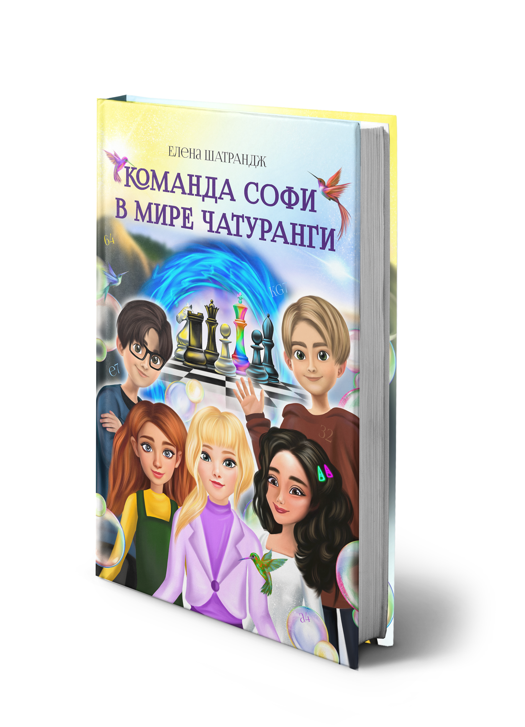 Обложка книги «Команда Софи в мире Чатуранги»