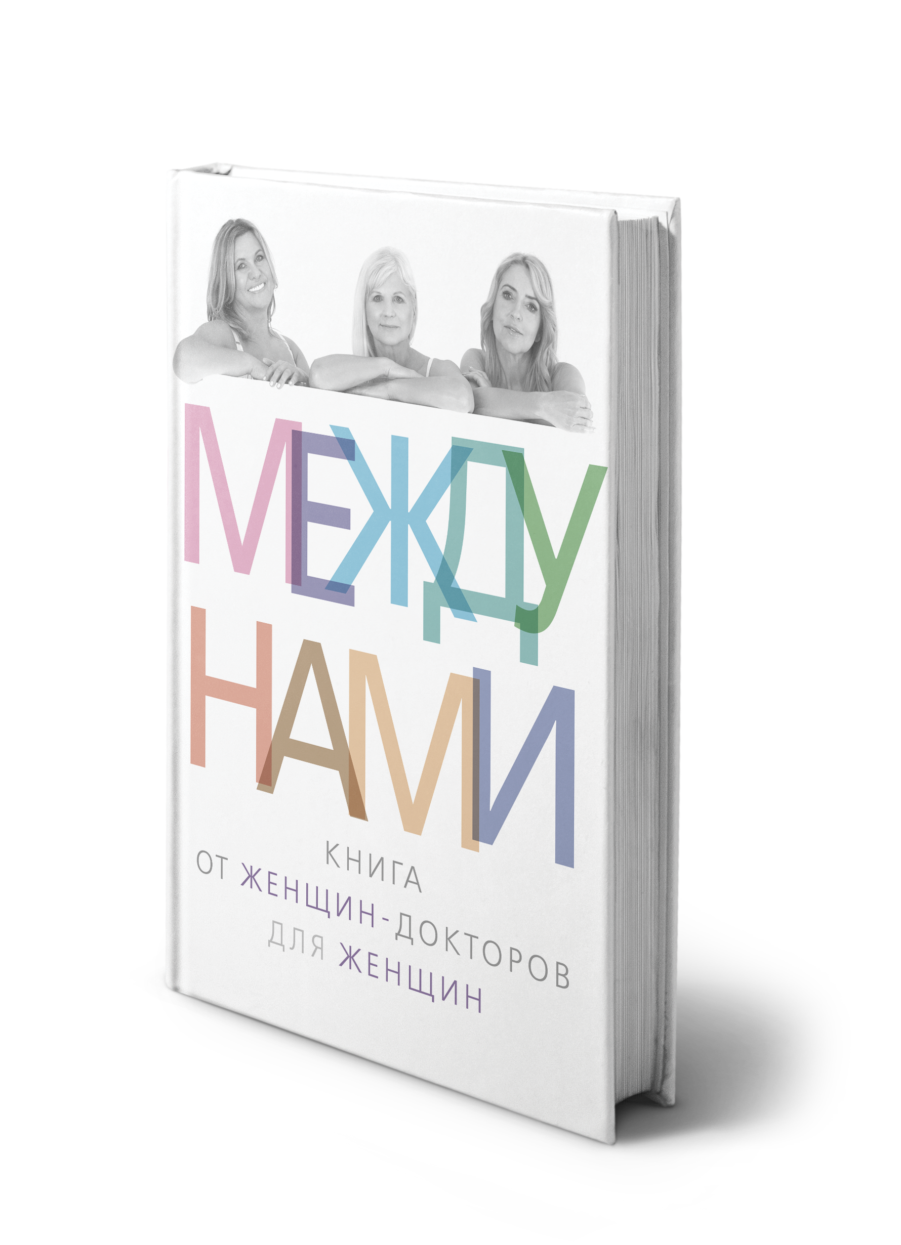 Между нами