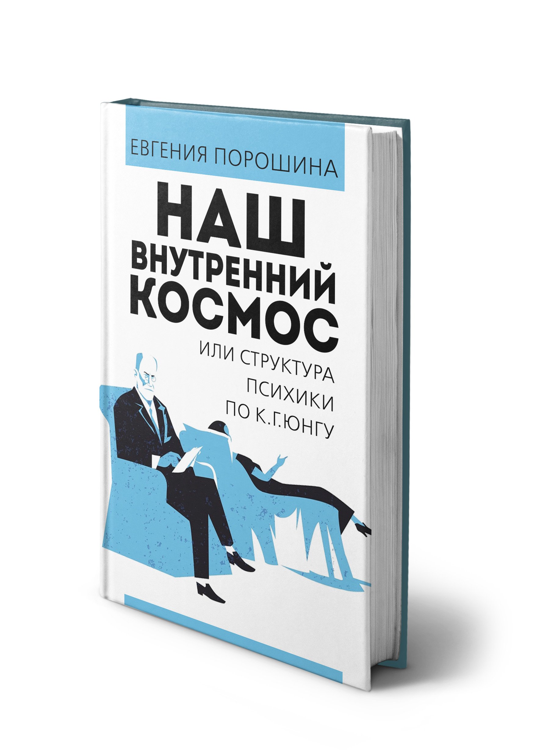 Наш внутренний космос или структура психики по К. Г. Юнгу
