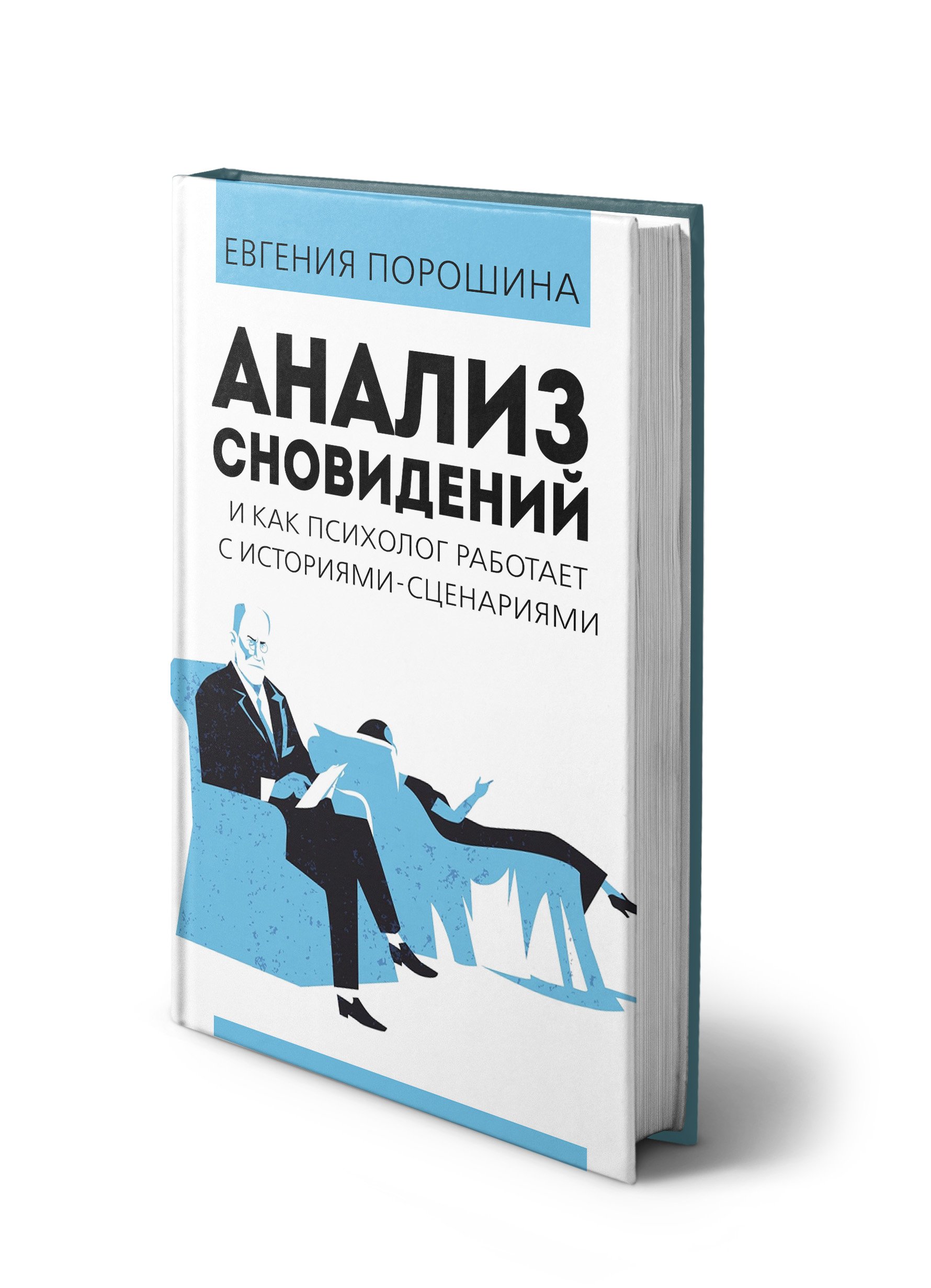 Анализ сновидений и как психолог работает с историями–сценариями