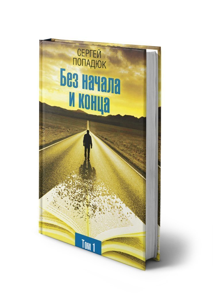 Без начала и конца. Том 1