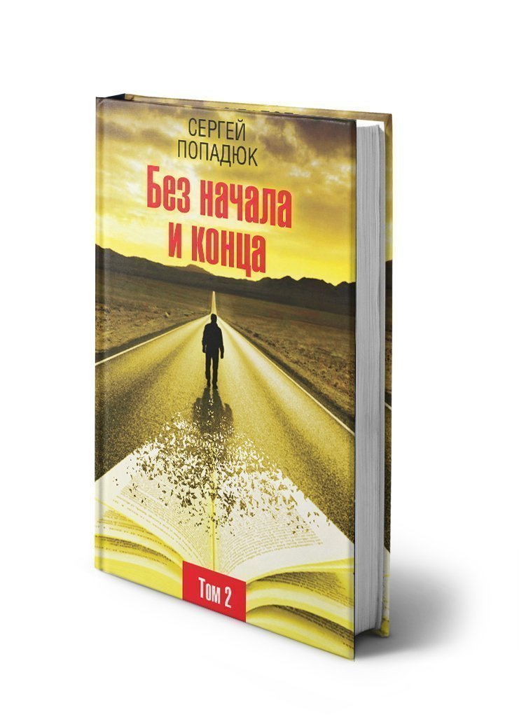 Без начала и конца. Том 2