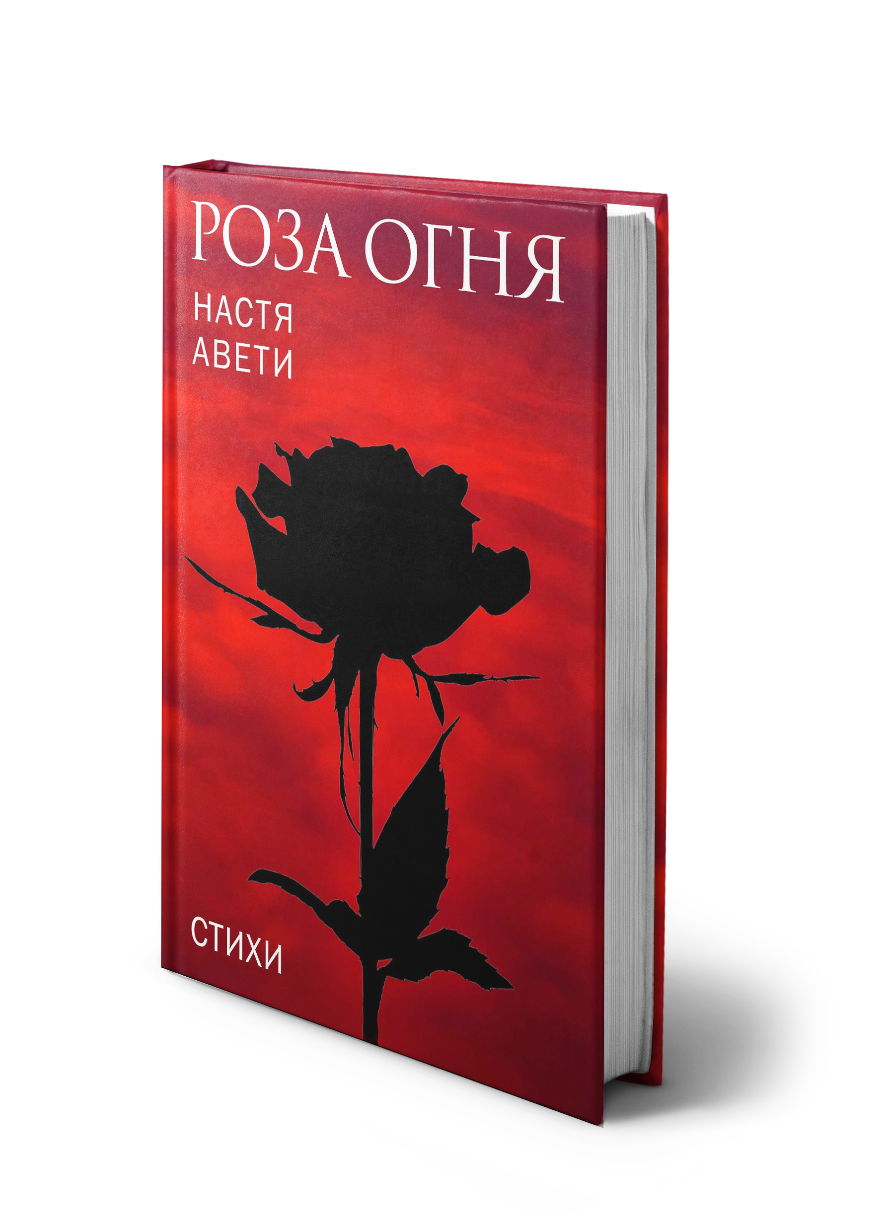 Обложка книги «Роза огня»