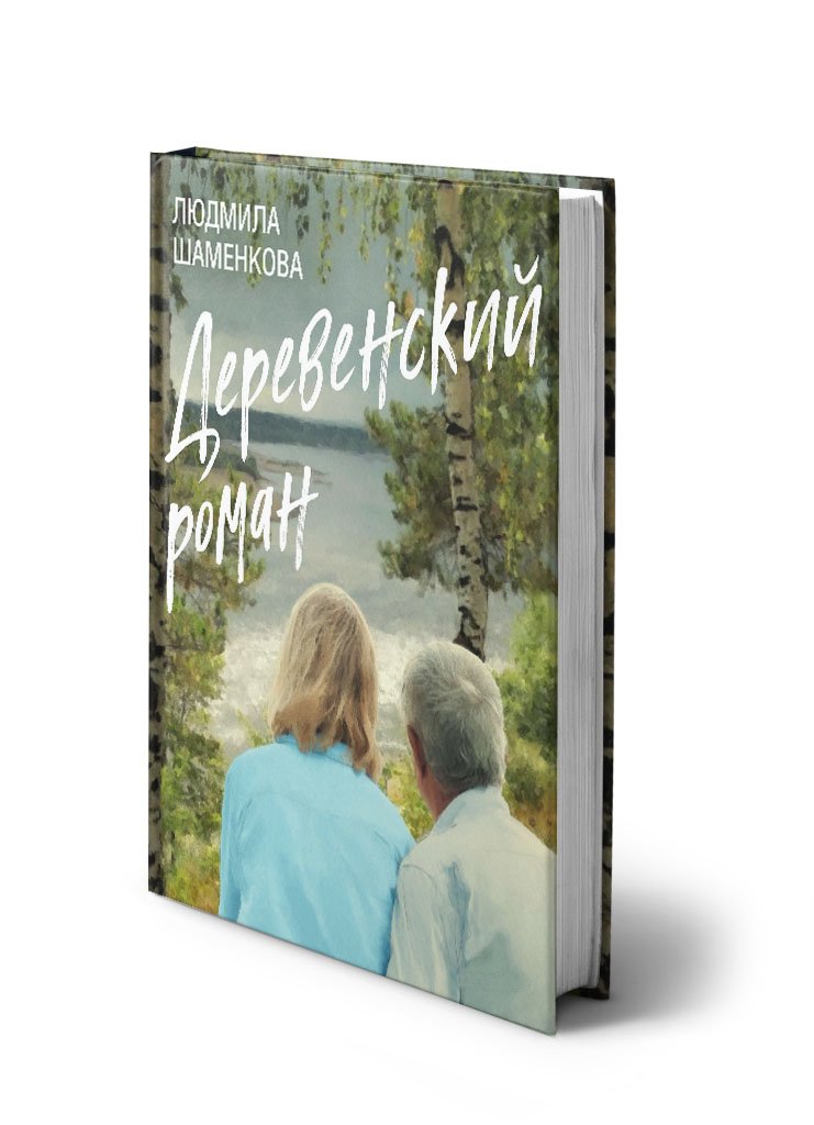 Деревенский роман