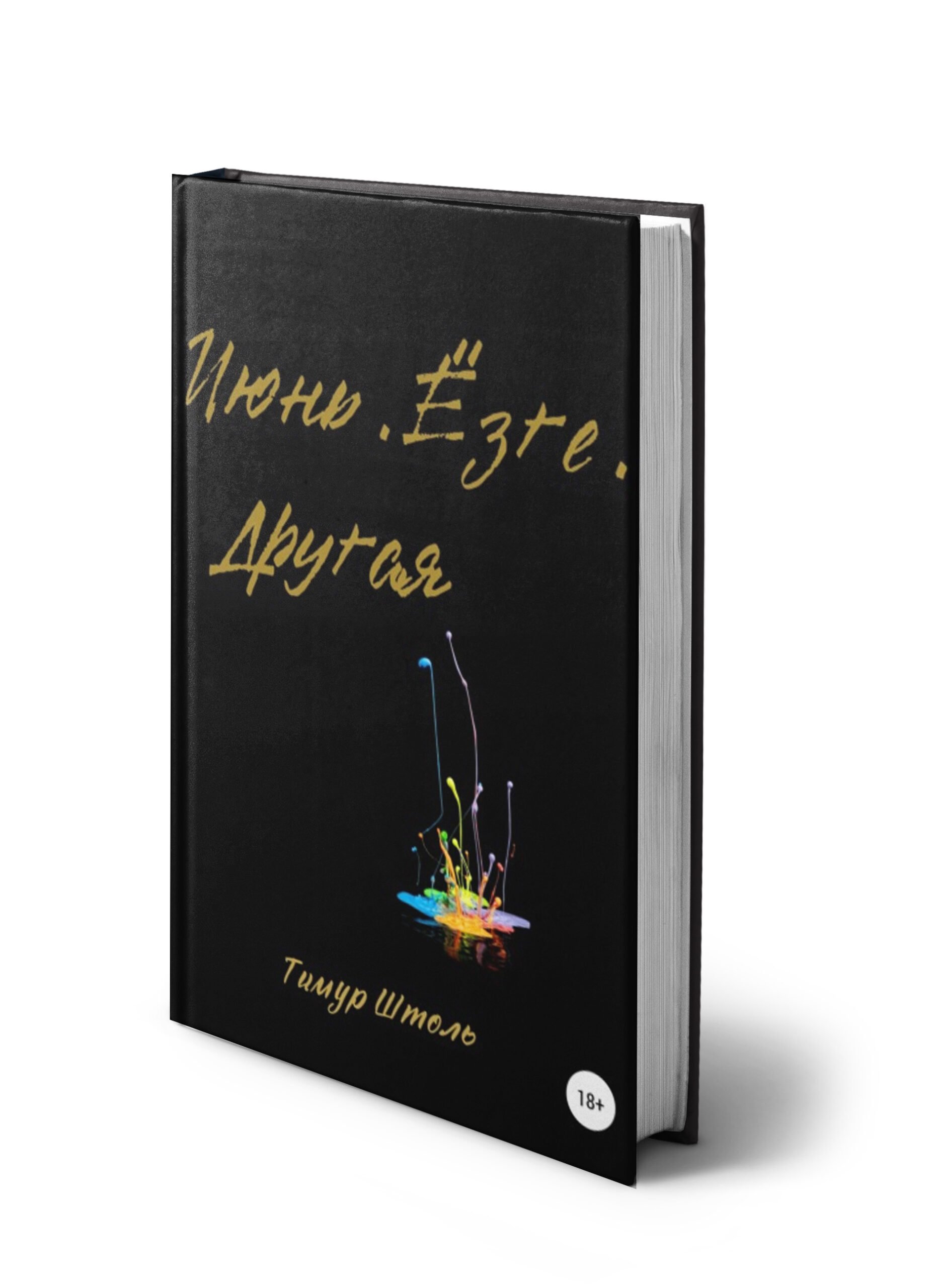 Обложка книги «Июнь. Ёзге. Другая»