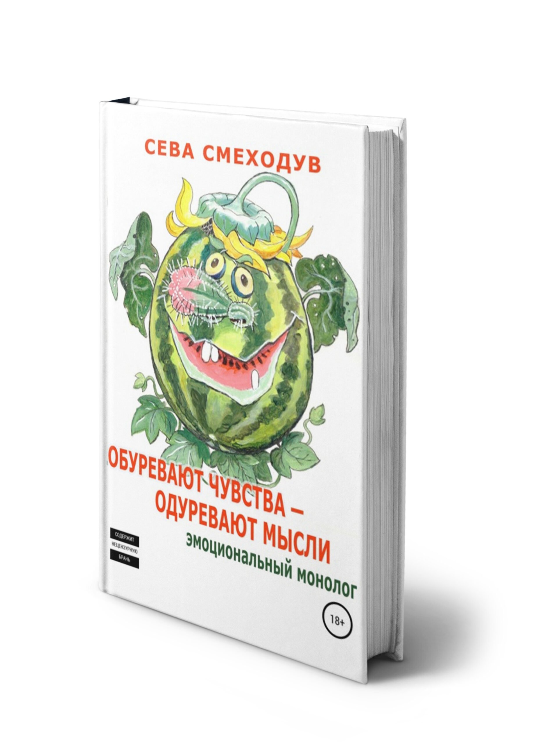 Обуревают чувства – одуревают мысли