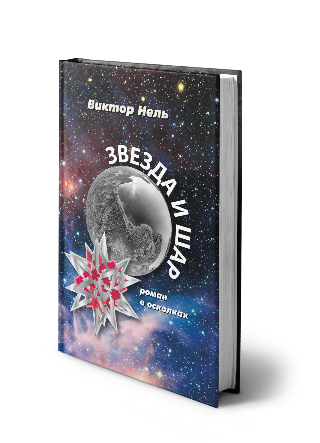 Обложка книги «Звезда и Шар»