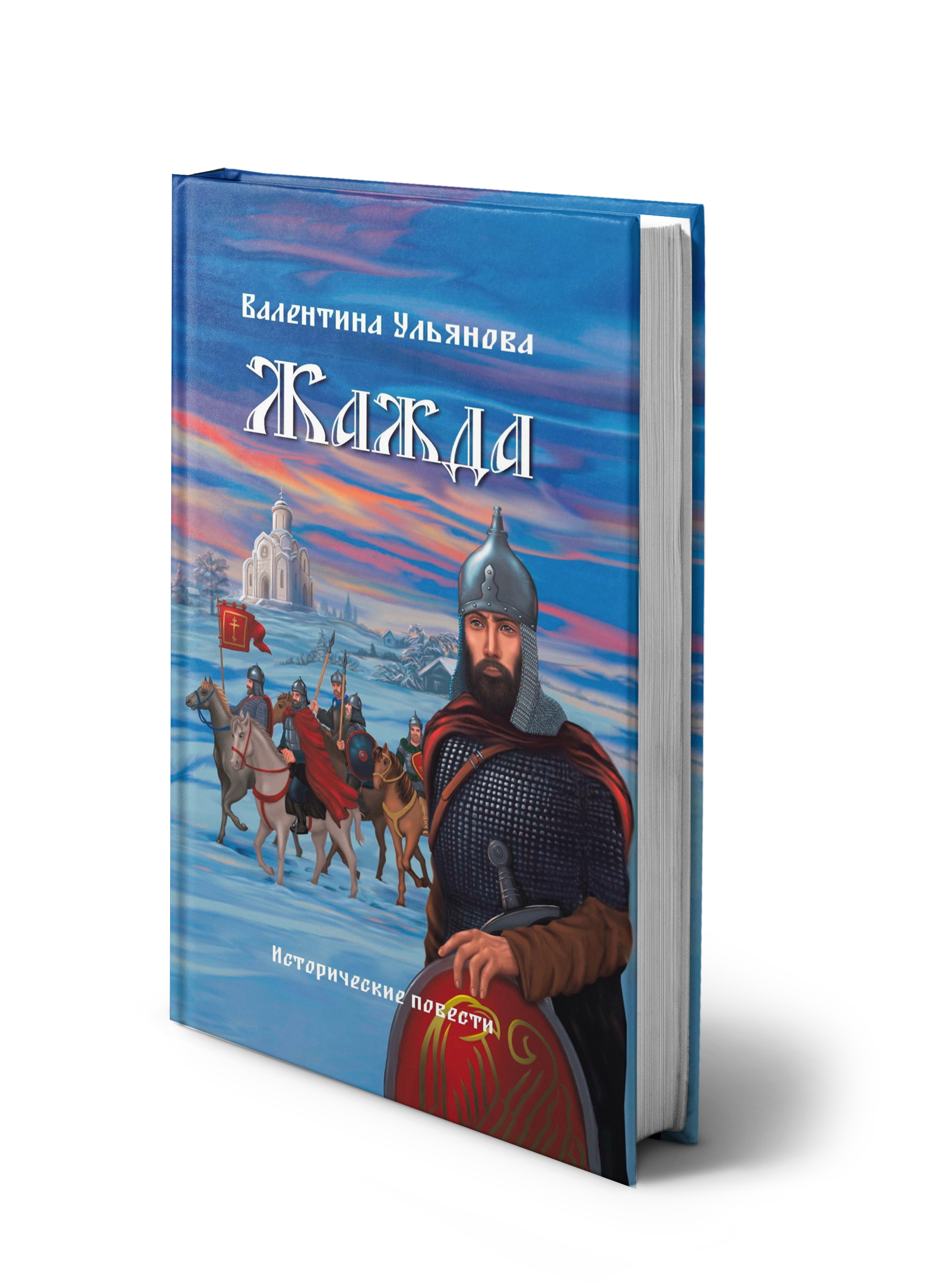 Жажда. Исторические повести