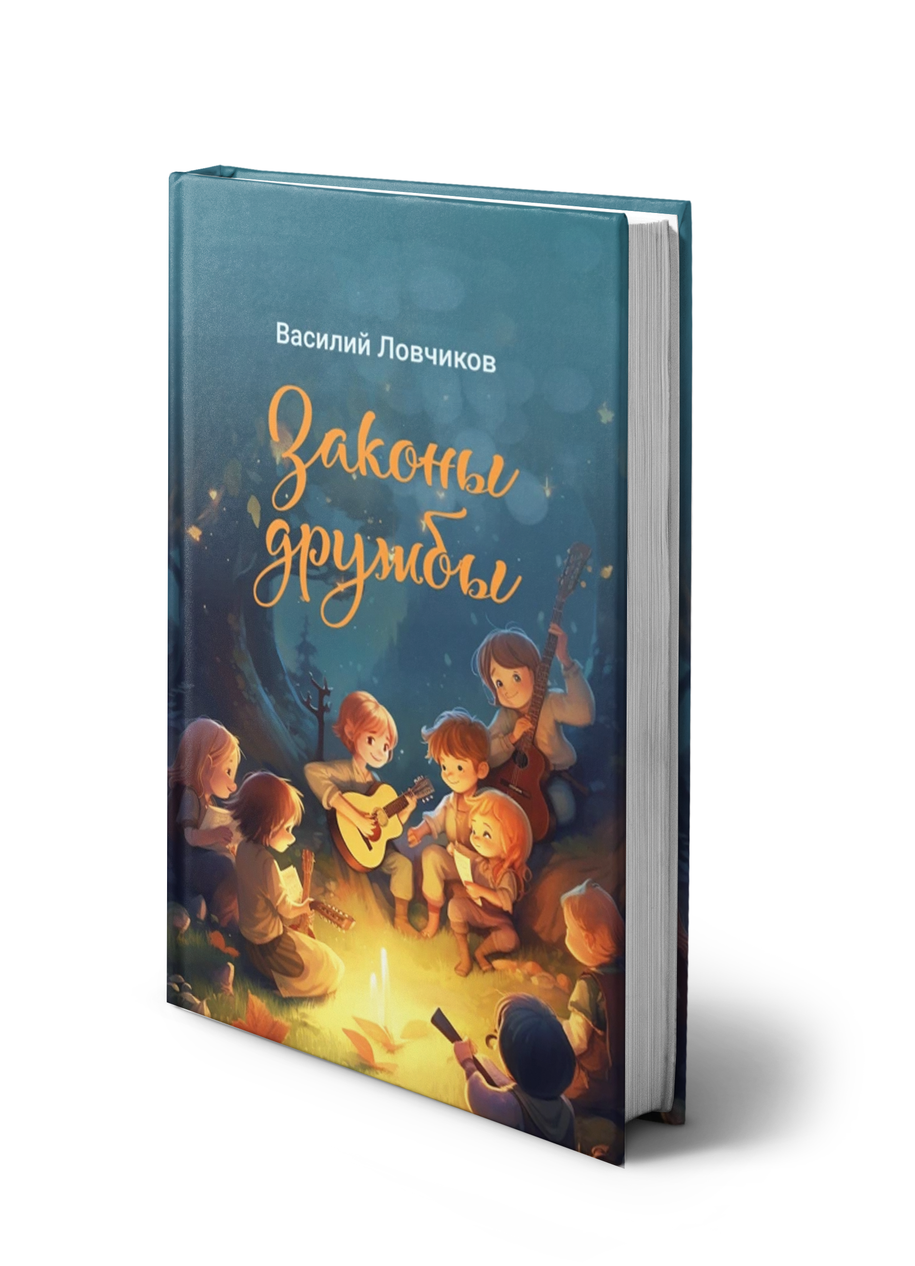 Обложка книги «Законы дружбы»