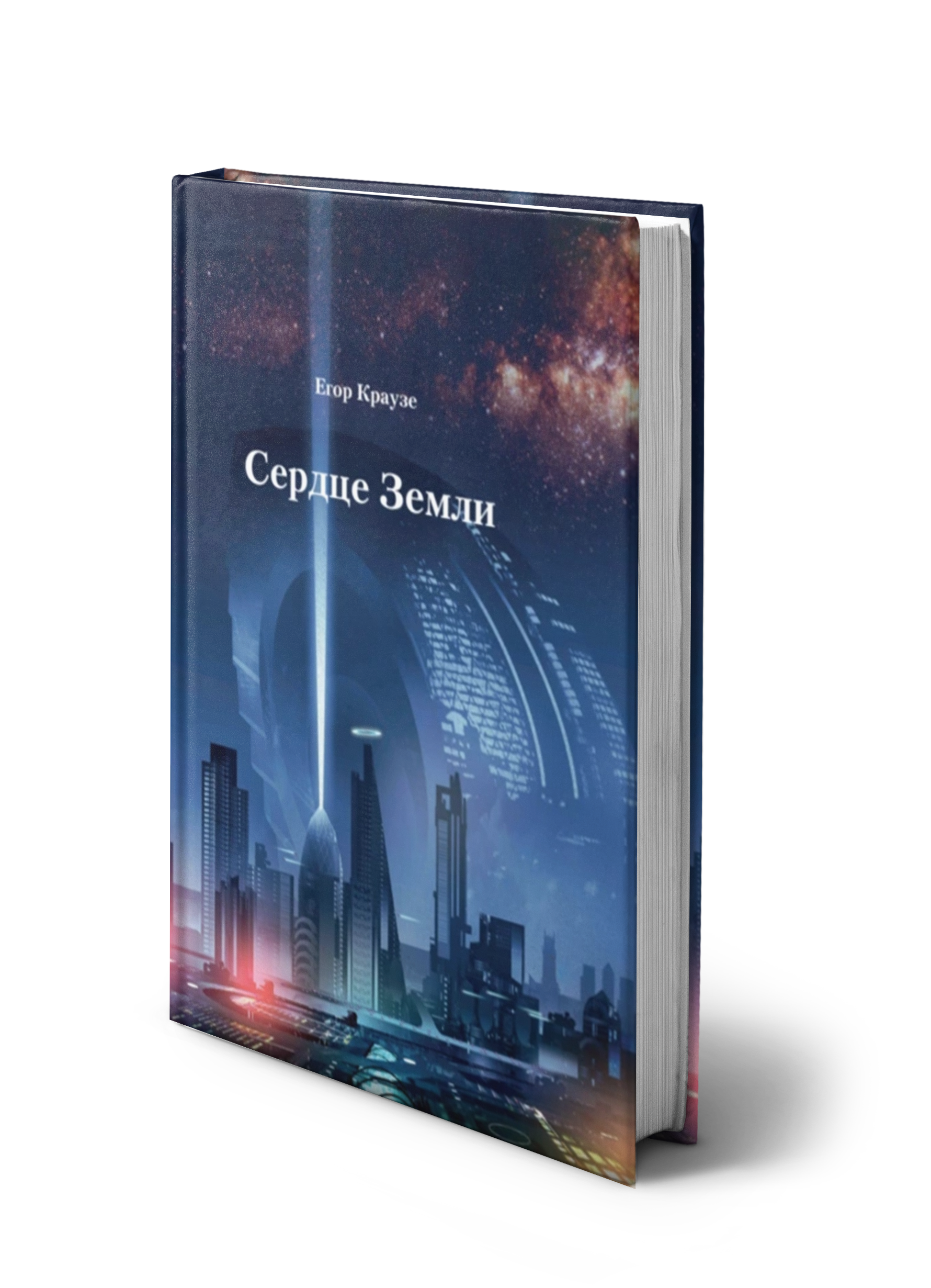 Сердце Земли